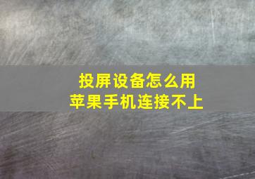 投屏设备怎么用苹果手机连接不上