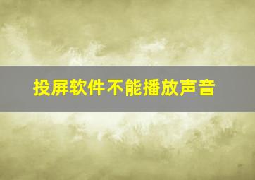 投屏软件不能播放声音