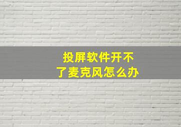 投屏软件开不了麦克风怎么办