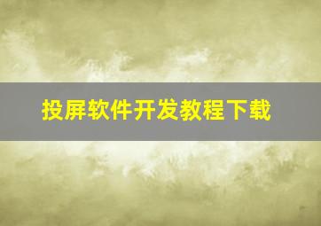 投屏软件开发教程下载