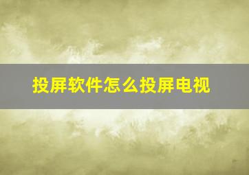 投屏软件怎么投屏电视