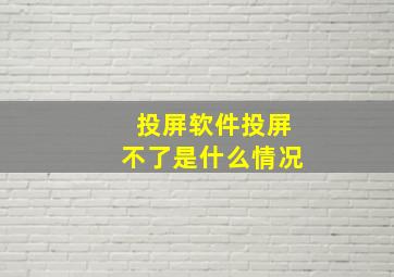 投屏软件投屏不了是什么情况