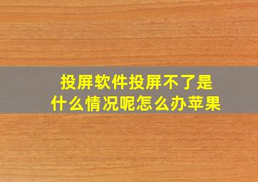 投屏软件投屏不了是什么情况呢怎么办苹果