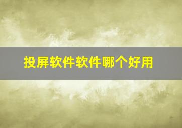 投屏软件软件哪个好用