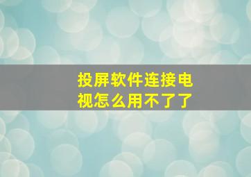 投屏软件连接电视怎么用不了了