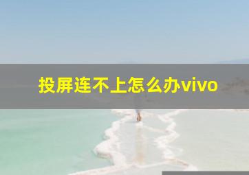 投屏连不上怎么办vivo