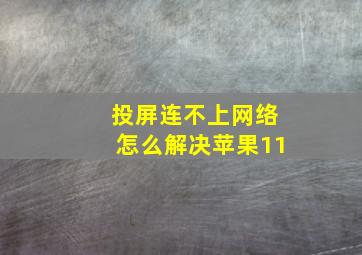 投屏连不上网络怎么解决苹果11