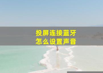 投屏连接蓝牙怎么设置声音