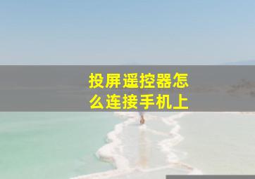 投屏遥控器怎么连接手机上