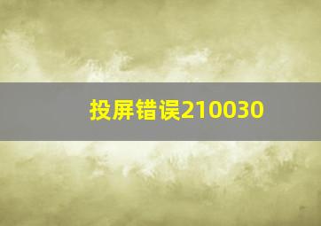 投屏错误210030