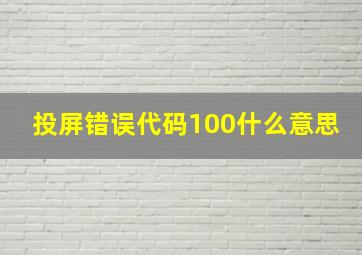 投屏错误代码100什么意思