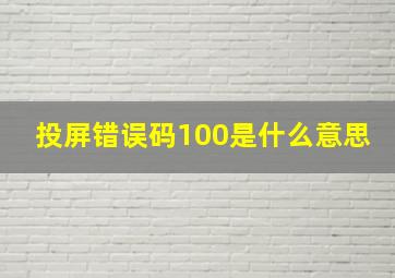 投屏错误码100是什么意思