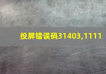 投屏错误码31403,1111