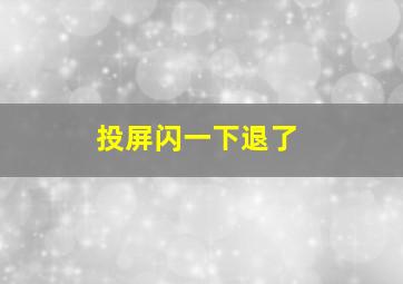 投屏闪一下退了