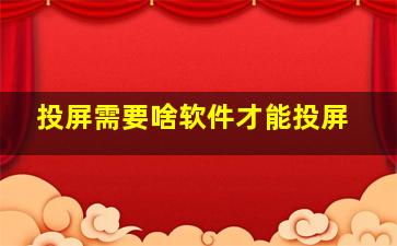 投屏需要啥软件才能投屏