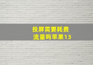 投屏需要耗费流量吗苹果13