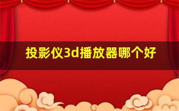 投影仪3d播放器哪个好