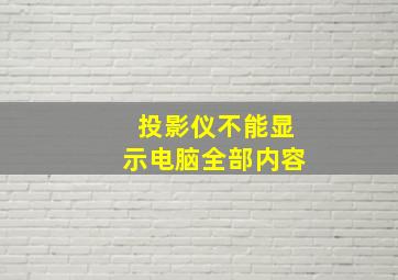 投影仪不能显示电脑全部内容