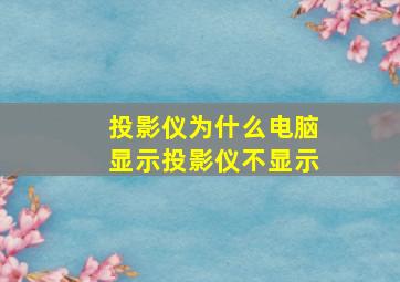 投影仪为什么电脑显示投影仪不显示