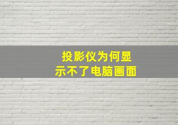 投影仪为何显示不了电脑画面