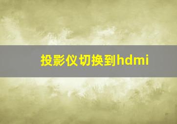 投影仪切换到hdmi