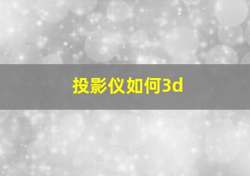 投影仪如何3d