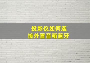 投影仪如何连接外置音箱蓝牙