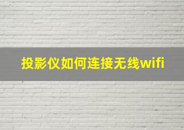 投影仪如何连接无线wifi