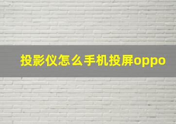 投影仪怎么手机投屏oppo