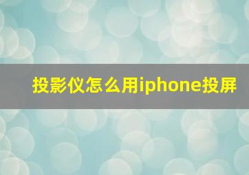 投影仪怎么用iphone投屏