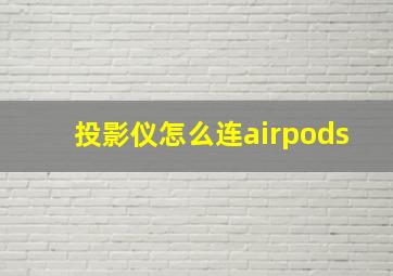 投影仪怎么连airpods