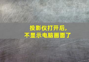 投影仪打开后,不显示电脑画面了