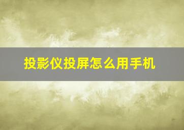 投影仪投屏怎么用手机