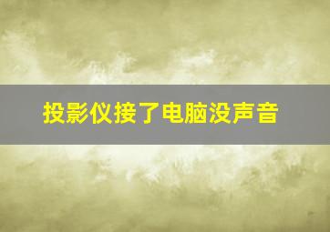 投影仪接了电脑没声音