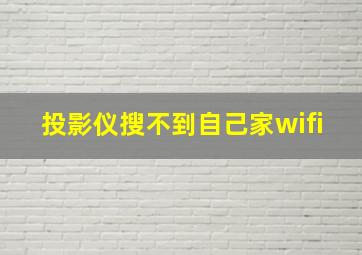 投影仪搜不到自己家wifi