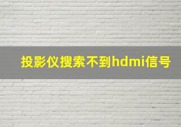 投影仪搜索不到hdmi信号