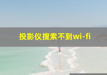 投影仪搜索不到wi-fi