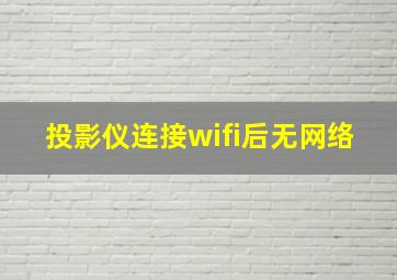 投影仪连接wifi后无网络