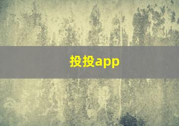 投投app