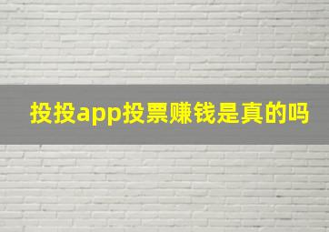 投投app投票赚钱是真的吗