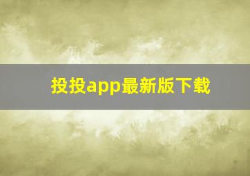 投投app最新版下载