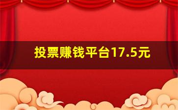 投票赚钱平台17.5元