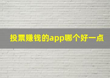 投票赚钱的app哪个好一点