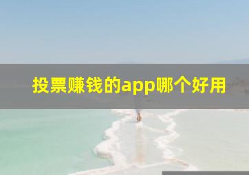 投票赚钱的app哪个好用