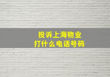 投诉上海物业打什么电话号码