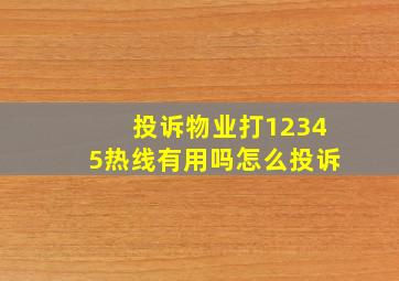 投诉物业打12345热线有用吗怎么投诉