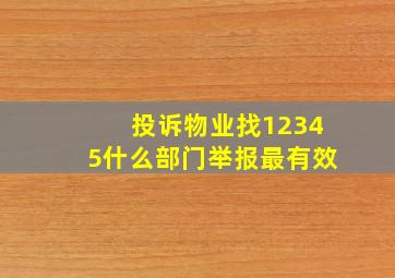 投诉物业找12345什么部门举报最有效