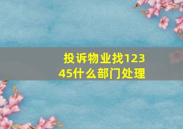 投诉物业找12345什么部门处理