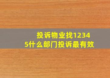 投诉物业找12345什么部门投诉最有效