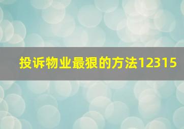 投诉物业最狠的方法12315